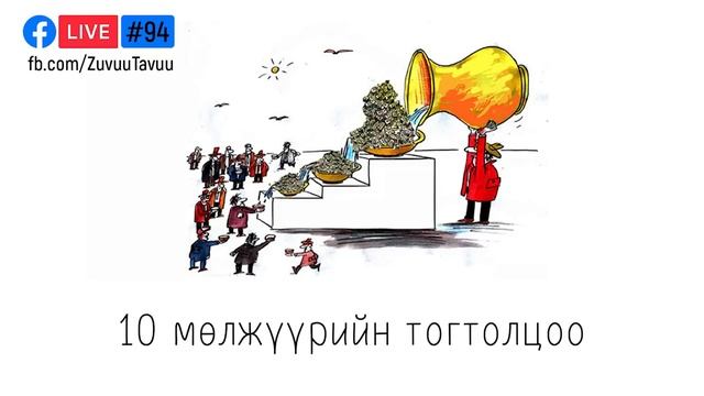 94. Мөлжүүрийн тогтолцоо смотреть онлайн