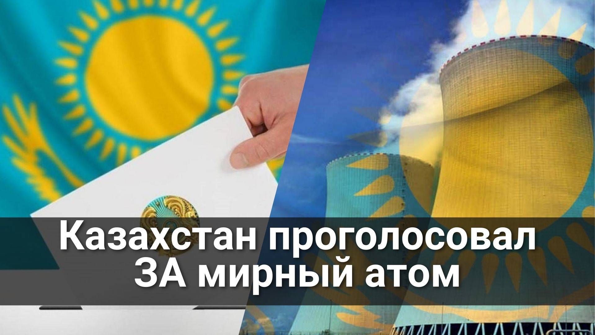 Казахстан за мирный атом смотреть онлайн