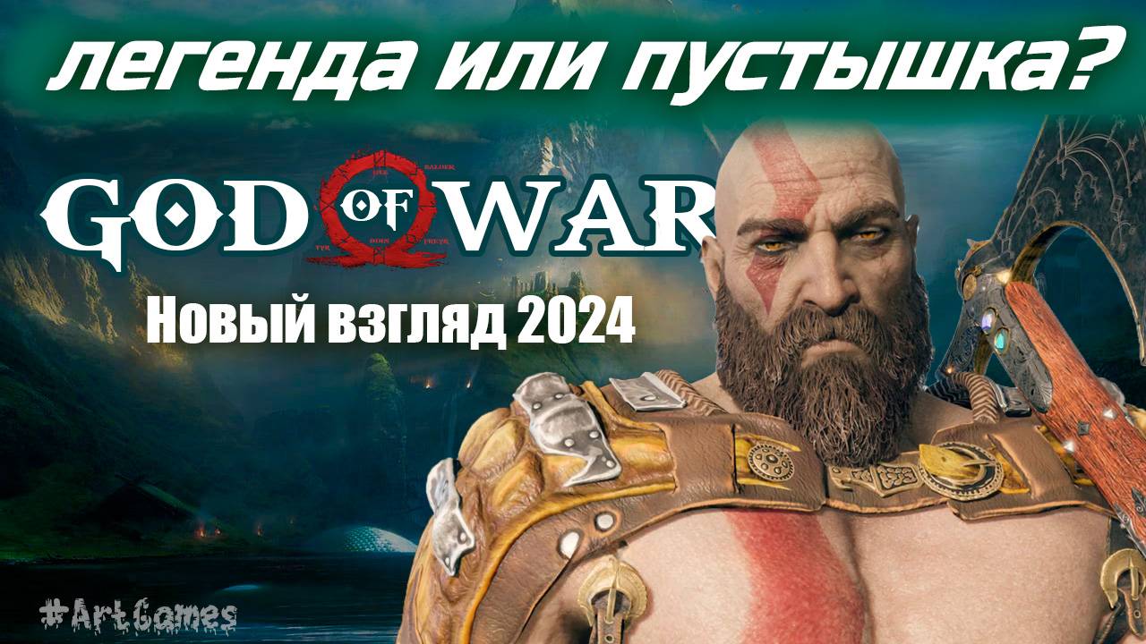 God of war - легенда или пустышка? Новый взгляд на игру. смотреть онлайн