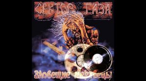 Сектор Газа - Зловещие Мертвецы Альбом [Катушка]