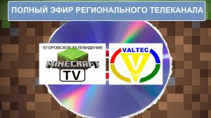 Эфир Регионального Телеканала VALTEC Егоровск 2027