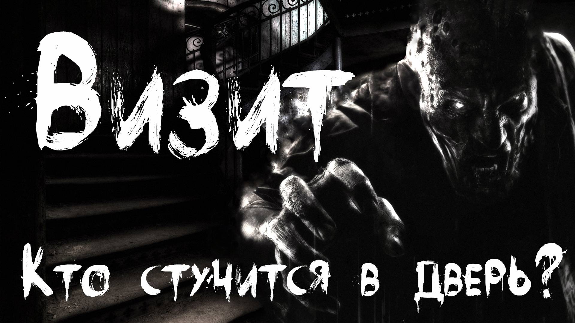 Страшные истории на ночь. ВИЗИТ. Мистика. Страшные истории про подъезд смотреть онлайн