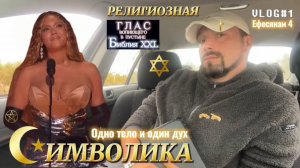 СИМВОЛИКА. (Библия. Перезагрузка XXI.) БОЖИЙ ГЛАС.