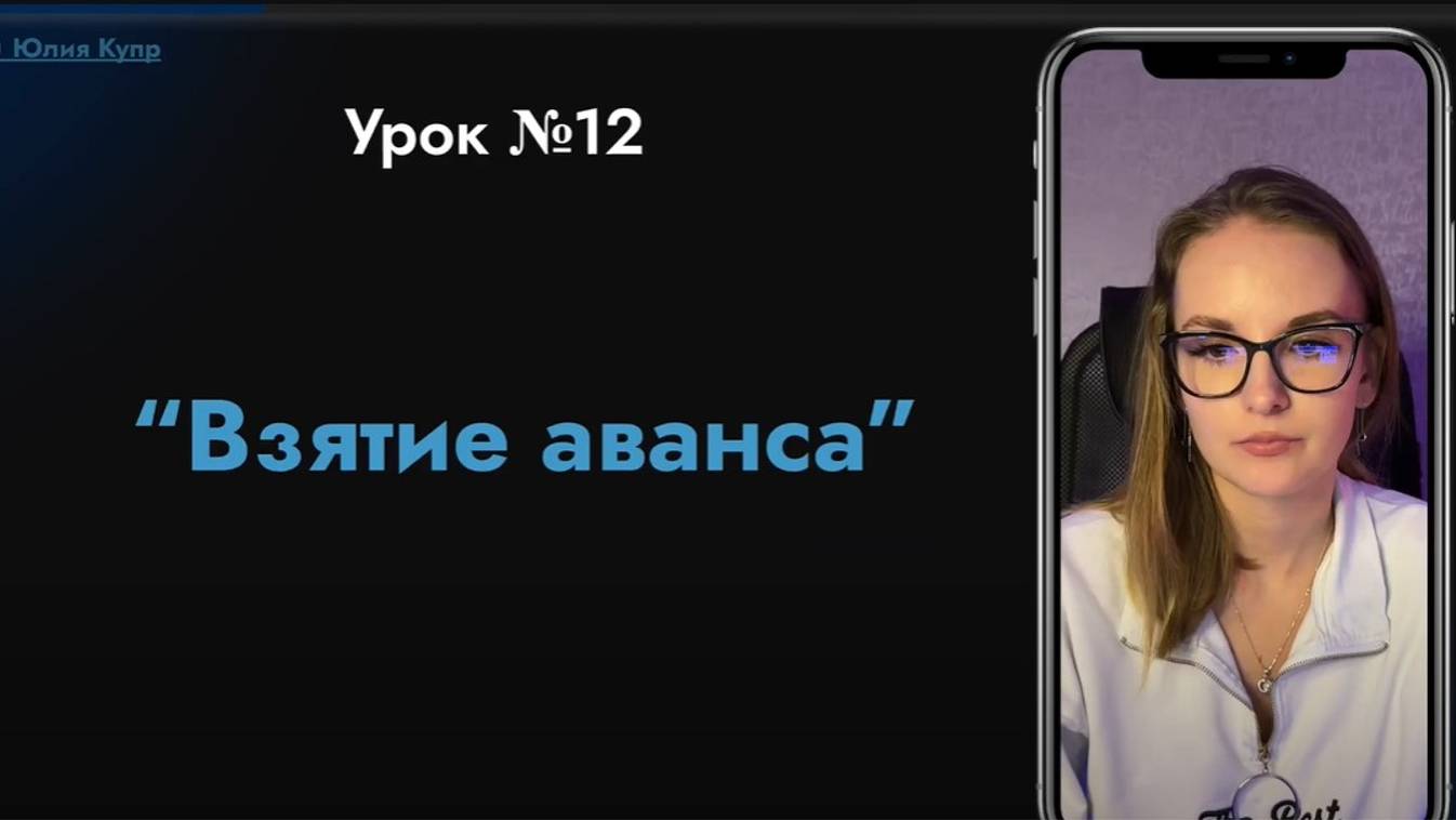 №12 Урок Взятие аванса смотреть онлайн
