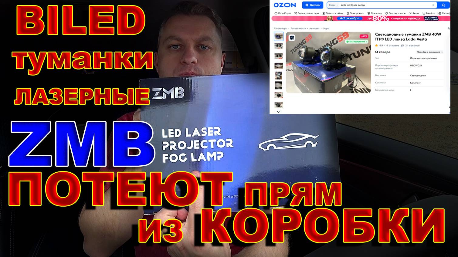 BILED ТУМАНКИ ЛАЗЕР ZMB // ПОТЕЮТ ПРЯМ ИЗ КОРОБКИ смотреть онлайн