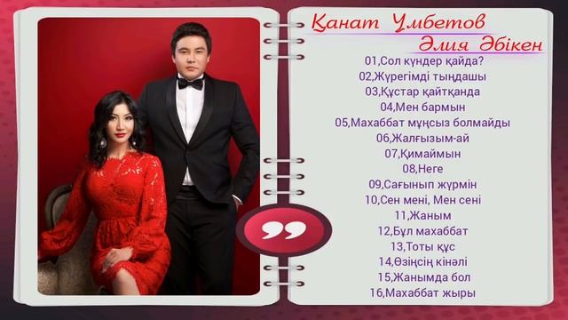 Қанат Үмбетов & Әлия Әбікен / Канат Умбетов & Алия Абикен  - Жаңа ән жинақ 2020