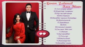 Қанат Үмбетов & Әлия Әбікен / Канат Умбетов & Алия Абикен  - Жаңа ән жинақ 2020