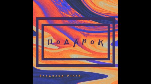 Владимир Ломов - Подарок смотреть онлайн