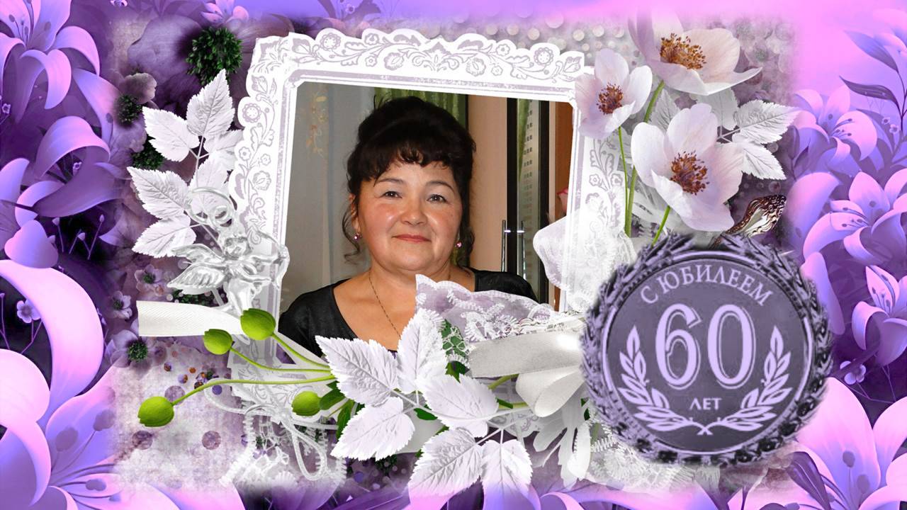 С 60-летием, Рулия Ахнафовна! Сезне юбилеегыз белән котлыйбыз