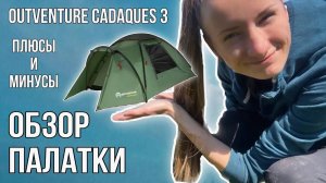 Обзор палатки Outventure Cadaques 3 местная