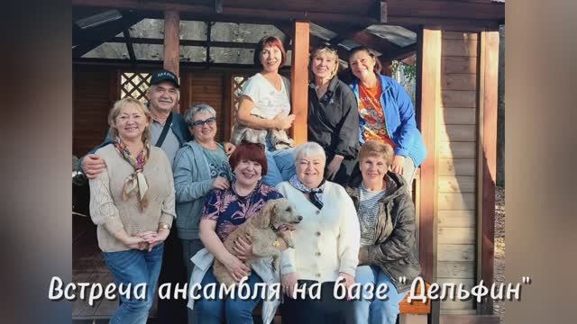 Встреча ансамбля на базе "Дельфин" 28.09.2024