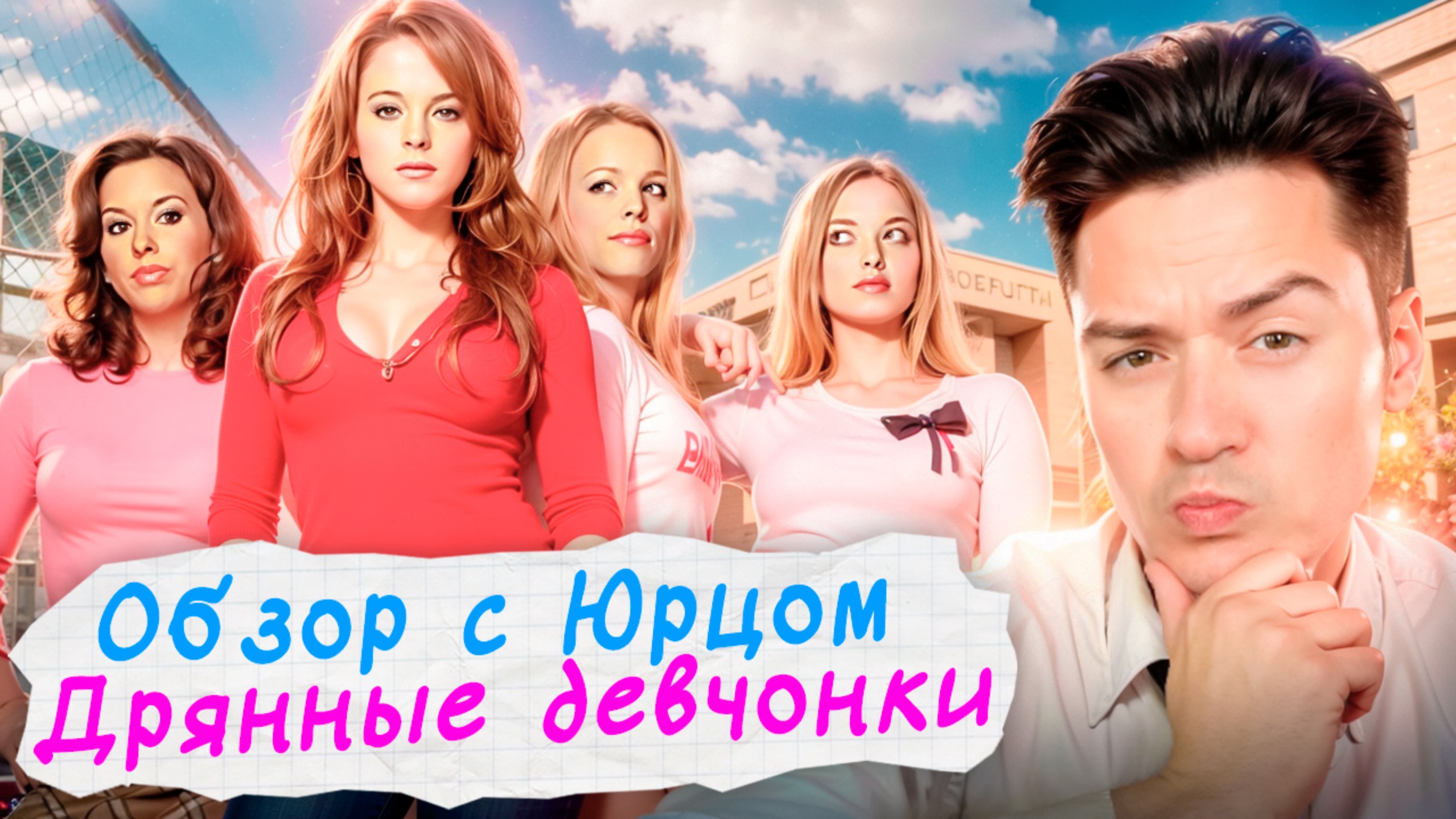 ОБЗОР С ЮРЦОМ | ДРЯННЫЕ ДЕВЧОНКИ 2024 смотреть онлайн