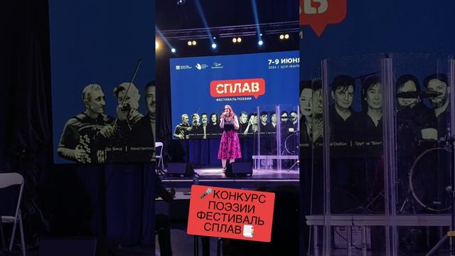 🎤КОНКУРС ПОЭЗИИ ФЕСТИВАЛЬ СПЛАВ📑 #1 смотреть онлайн