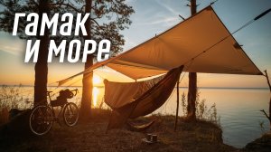 Красиво на море с гамаком. Лагерь и новинки снаряжения.