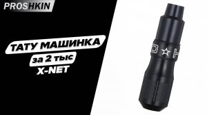 ТАТУ МАШИНКА ДЛЯ НАЧИНАЮЩЕГО мастера  КИТАЙСКАЯ тату машинка Xnet