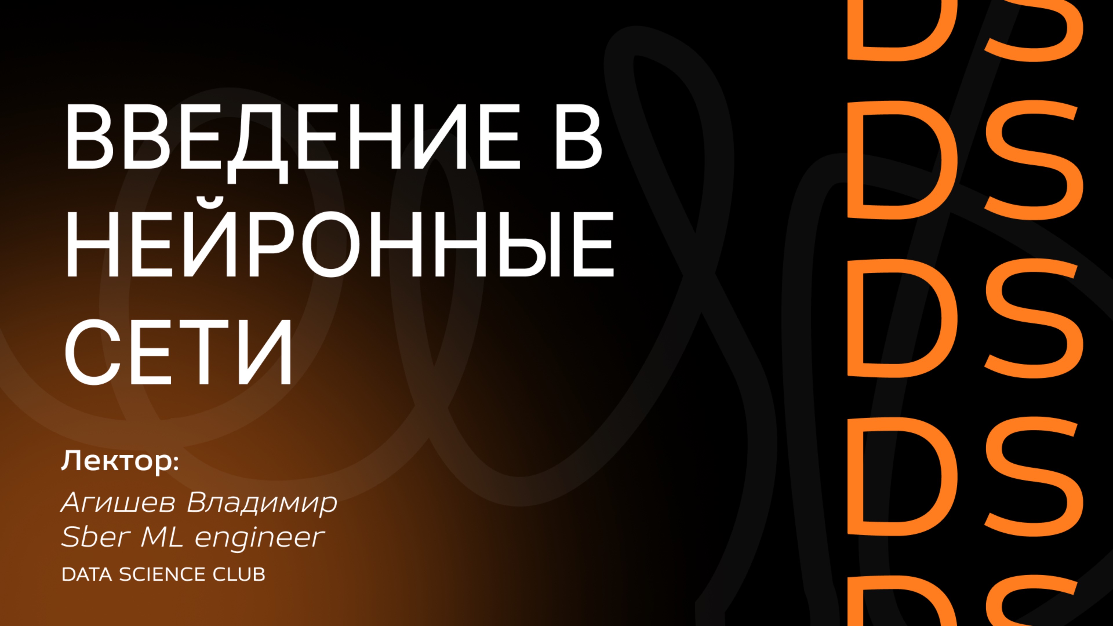Введение в нейронные сети смотреть онлайн