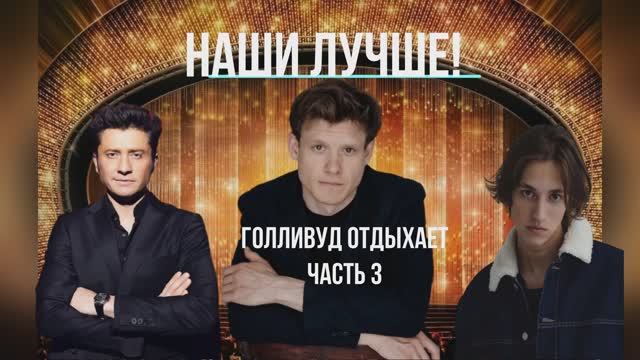 Не, ну наши точно не хуже голливудских смотреть онлайн