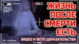 ЭТИ ВИДЕО И ФОТО ДОКАЗЫВАЮТ ЖИЗНЬ ПОСЛЕ СМЕРТИ