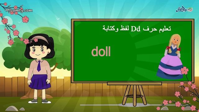 تعليم حرف Dd لفظ وكتابة - Letter D | تعلم حروف اللغة الانجليزية مع ملزمتي смотреть онлайн
