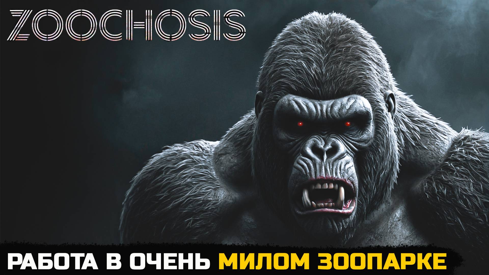 УСТРОИЛСЯ В ЗООПАРК, НО ЕСТЬ НЬЮАНСЫ - Zoochosis (Первый взгляд)