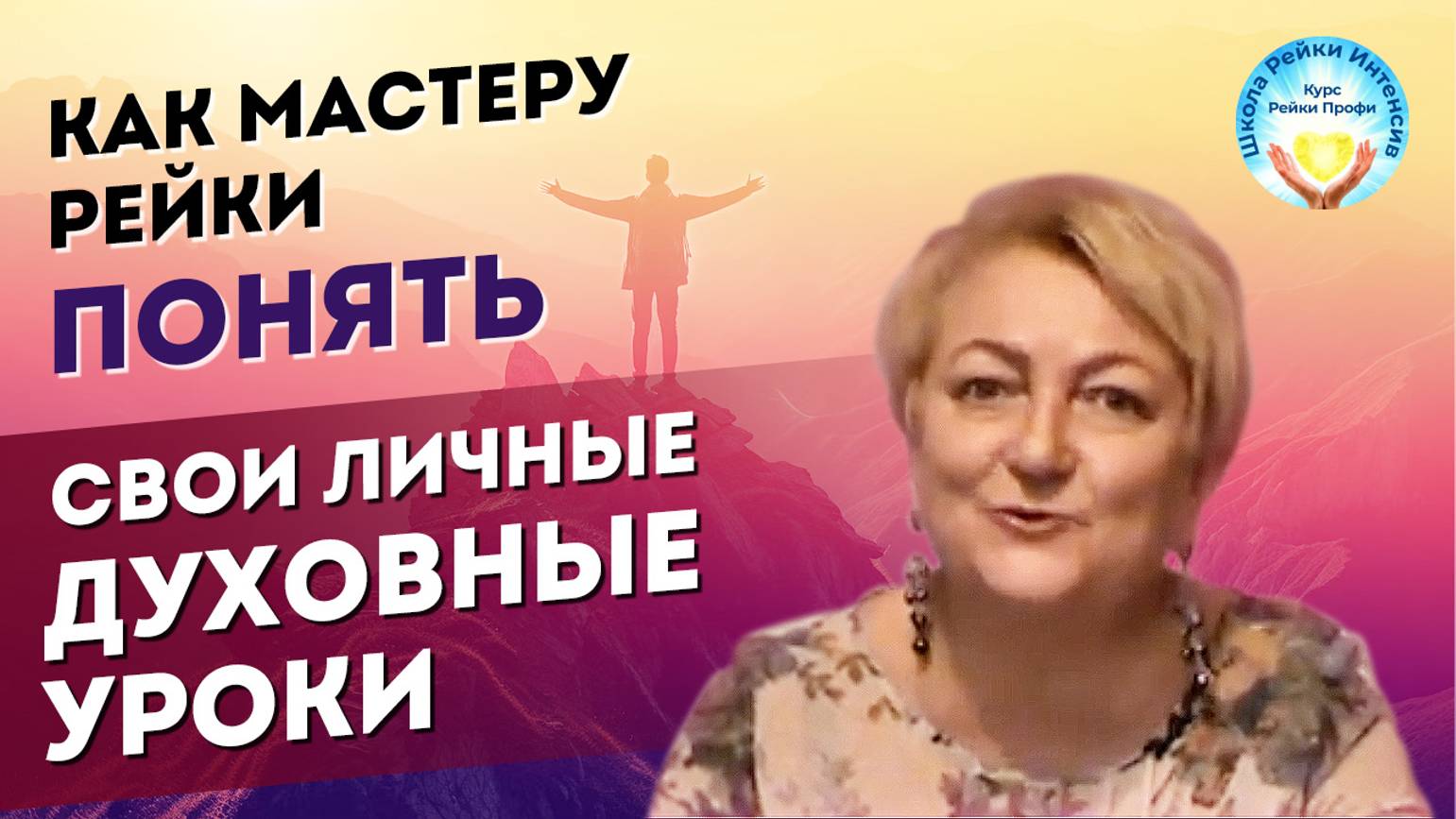 Инициация рейки 3 ступень. Мастер рейки обучение. Находим твои личные духовные уроки. Тренинг смотреть онлайн