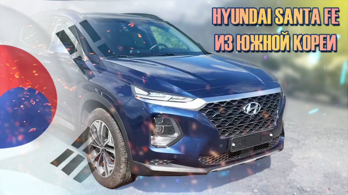Привезли шикарный Hyundai Santa Fe из Южной Кореи смотреть онлайн