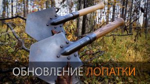 НОВАЯ ЛОПАТКА