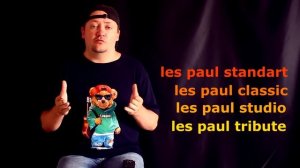 Поймите вы уже всё про эти Гибсоны! Раз и навсегда!