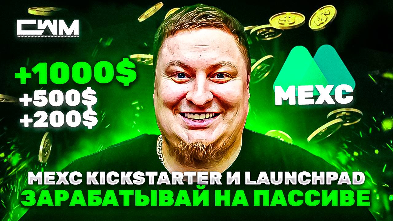 MEXC Kickstarter и Launchpad. Заработок на пассиве.