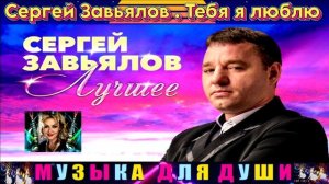 СЕРГЕЙ ЗАВЬЯЛОВ. ТЕБЯ Я ЛЮБЛЮ .