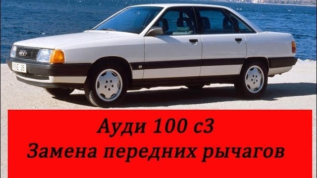 Ауди 100 с3 замена передних рычагов.mp4 смотреть онлайн