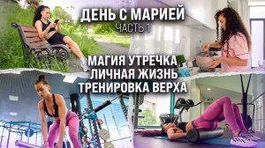 День с Марией. Часть 1