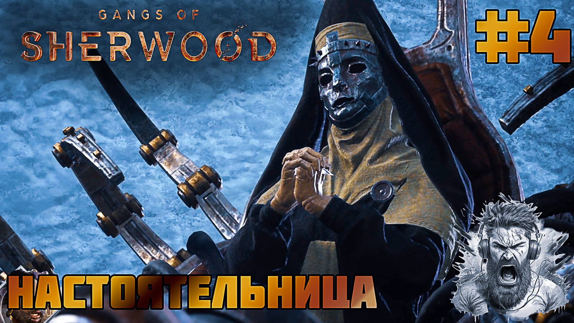ЛАРОНТАРСКИЕ ШАХТЫ◢ Gangs of Sherwood #4 смотреть онлайн