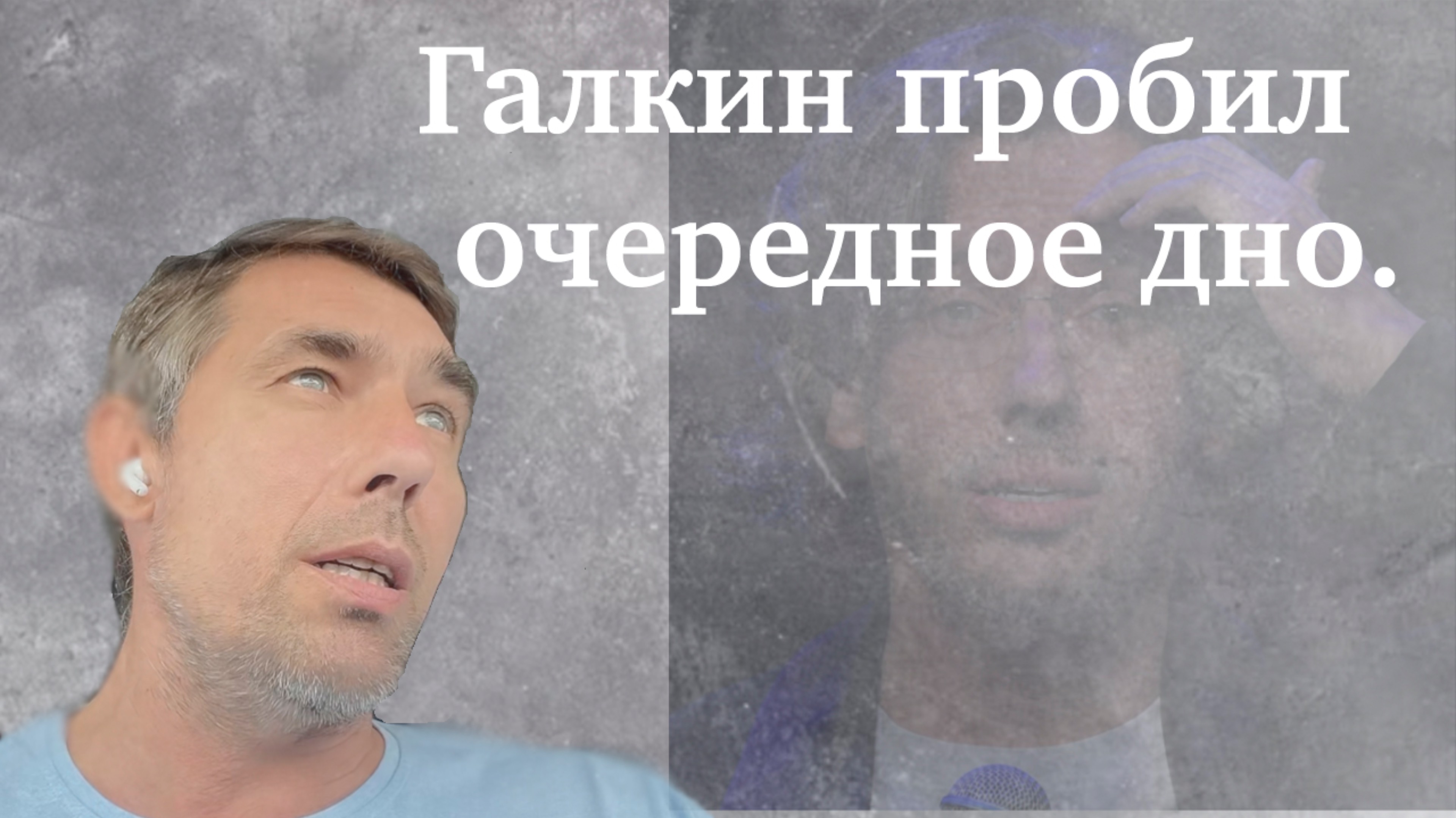 Галкин пробил очередное дно