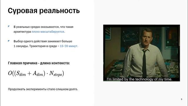 Tinkoff Lab. RL Event: Трудности применения трансформеров в Offline-RL смотреть онлайн