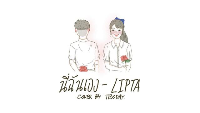 นี่ฉันเอง - Lipta Feat. Kob Flat Boy | TEUSDAY COVER смотреть онлайн