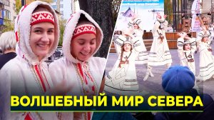 В Тюмени прошёл фестиваль коренных малочисленных народов Севера