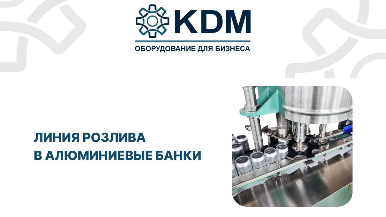 Линия розлива в алюминиевые банки смотреть онлайн