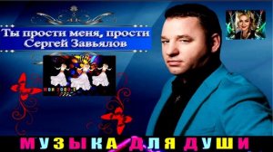 ТЫ ПРОСТИ МЕНЯ , ПРОСТИ . СЕРГЕЙ ЗАВЬЯЛОВ .