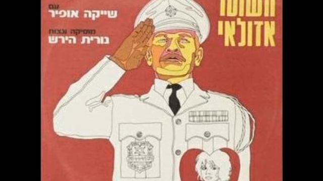 השוטר אזולאי -11- בלדה לשוטר (אינסטרומנטלי) смотреть онлайн