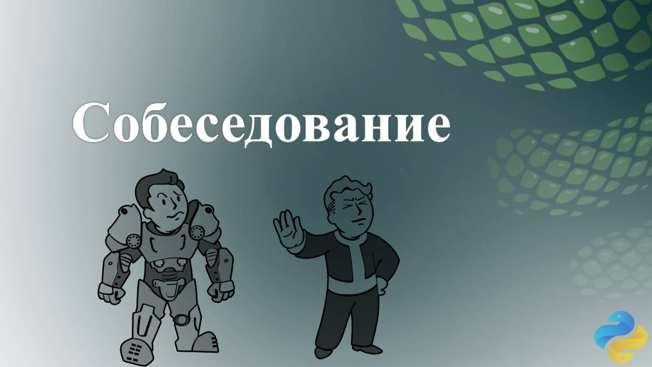 Собеседование смотреть онлайн