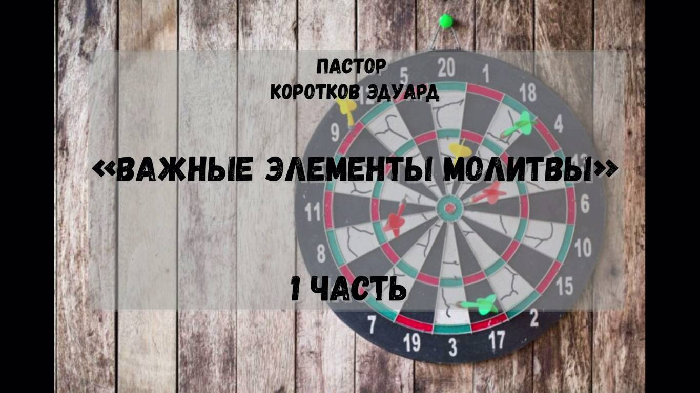 "Важные элементы молитвы" 1 часть смотреть онлайн