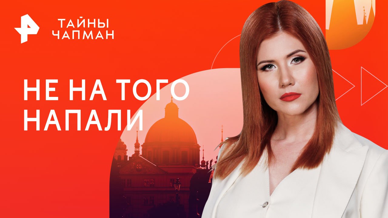Не на того напали — Тайны Чапман (22.02.2023) смотреть онлайн