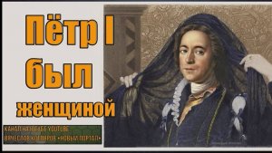 Пётр I был женщиной. Автор и создатель ролика Вячеслав Котляров.