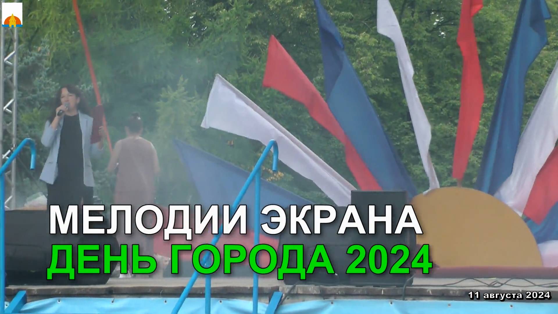 11.08.2024 День города (Мелодии экрана) смотреть онлайн
