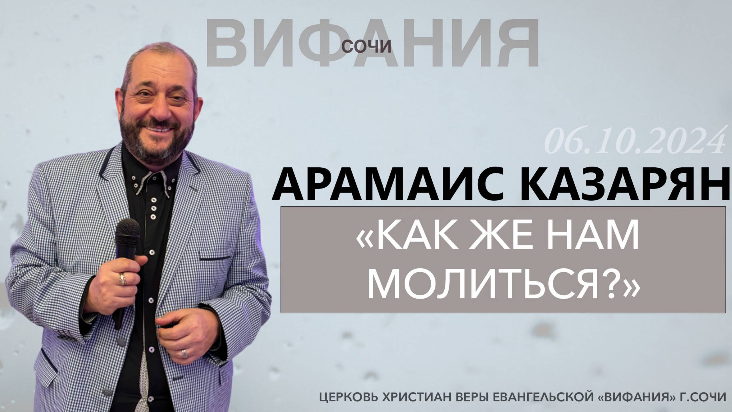 «КАК ЖЕ НАМ МОЛИТЬСЯ?» АРАМАИС КАЗАРЯН смотреть онлайн