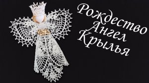 Ангел на Рождество крючком МК бесплатно Крылья  | Макушка на елку 100% экологично