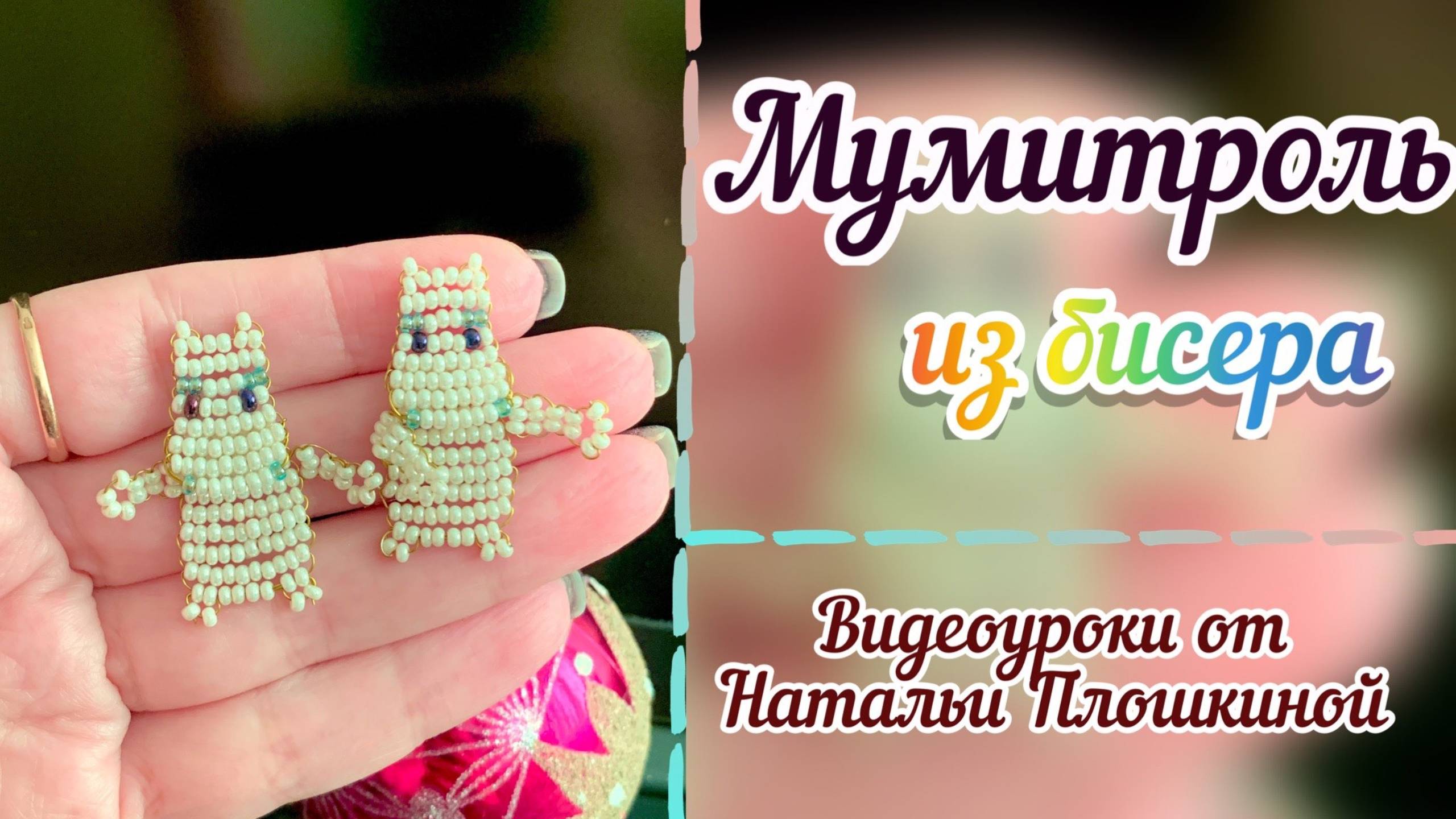 Мумитроль из бисера / бисероплетение для начинающих / параллельное плетение / смотреть онлайн