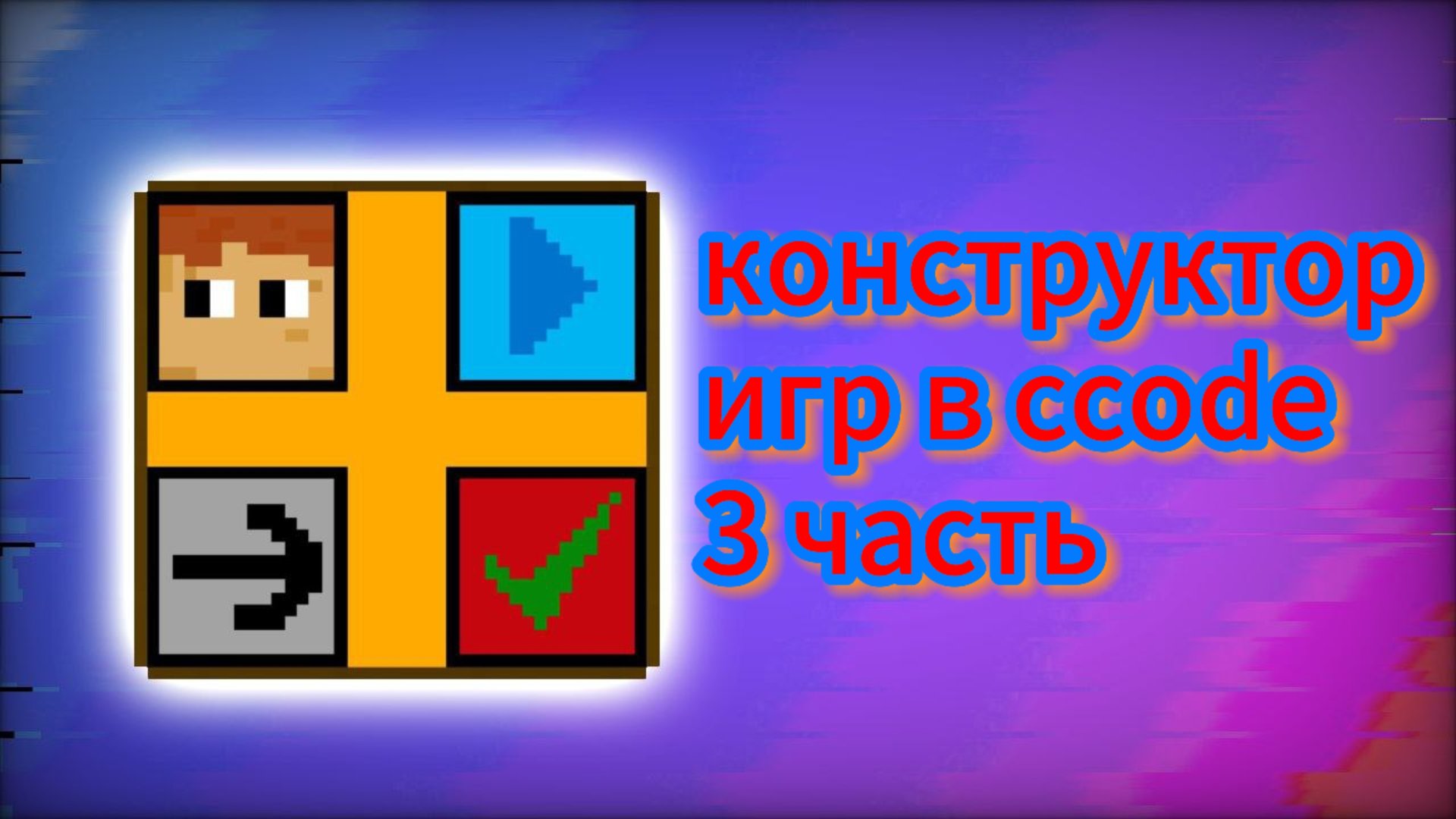 конструктор игр в ccode 3 часть #ccode #coding #сикод смотреть онлайн