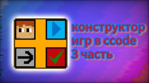 конструктор игр в ccode 3 часть #ccode #coding #сикод